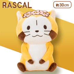 【ラスカル】ラスカル リリィと一緒BIGぬいぐるみ