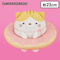 【ねこのきょうだい(トラ)】すみっコぐらし ドーナツぬいぐるみBIG