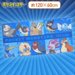 【ひこうタイプ】ポケットモンスター プレミアムバスタオル 〜ドラゴン&ひこう〜