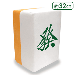 【ハツ】麻雀牌龍-RON-どでかクッションvol1(三元牌)