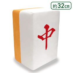 【チュン】麻雀牌龍-RON-どでかクッションvol1(三元牌)