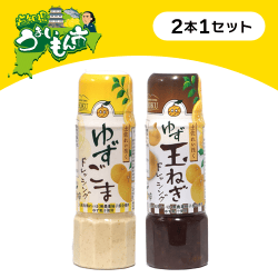 ゆずゴマドレッシング&ゆずたまねぎドレッシング