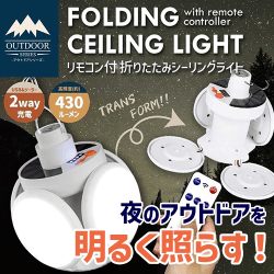 リモコン付き折りたたみシーリングライト