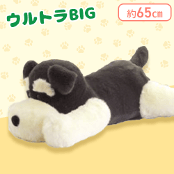 【タール】くったりシュナウザー寝そべりウルトラBIG