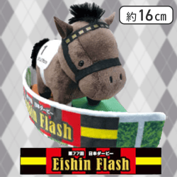 【エイシンフラッシュ】サラブレッドコレクションパドックぬいぐるみ2