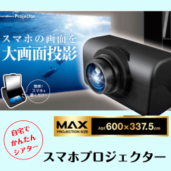 【ブラック】スマホプロジェクターAS