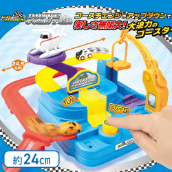 アップダウンドライブコースター