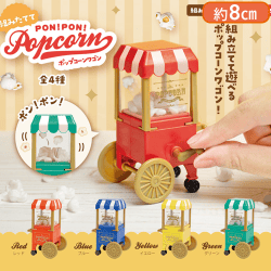 【4種1セット】組み立ててPON!PON!ポップコーンワゴン