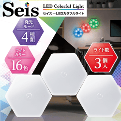 セイスLEDカラフルライト