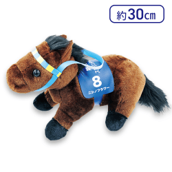【ニシノフラワー】スーパーサラブレッドぬいぐるみ30cm ver.6