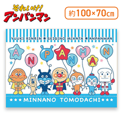 【ストライプ(ブルー)】アンパンマンパイル地タオルケット