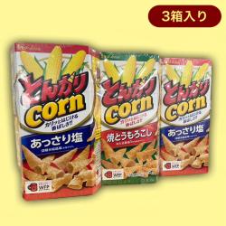 【あっさり塩セット】とんがりcorn3個パック※賞味期限:2023/12/9