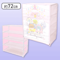 【ピンク】すみっコぐらし すみっコベビー カバー付き4段収納棚