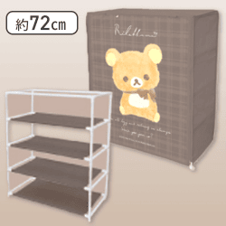 【ブラウン】リラックマ Rilakkuma Style カバー付き4段収納棚