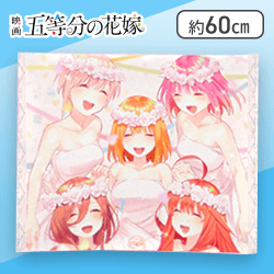 【花嫁衣裳】五等分の花嫁 特大クッション