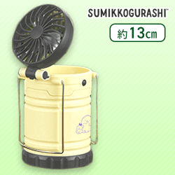 【クリーム】すみっコぐらし 星空さんぽ 扇風機付きLEDランタン