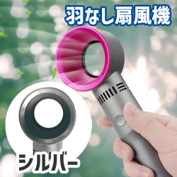 【シルバー】ブレードレス2WAYファン