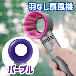 【パープル】ブレードレス2WAYファン