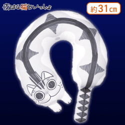 夜は猫といっしょ U字まくら