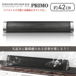 ワイヤレススピーカーバー プリモ