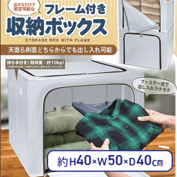 フレーム付き収納ボックス