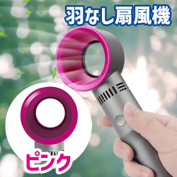 【ピンク】ブレードレス2WAYファン