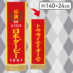 【トウカイテイオー】サラブレッドコレクション優勝レイバスタオル