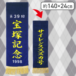 【サイレンススズカ】サラブレッドコレクション優勝レイバスタオル