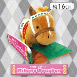 【ミホノブルボン】サラブレッドコレクションパドックぬいぐるみ3
