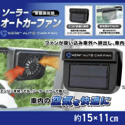 ソーラーオートカーファン
