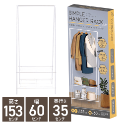 シンプルハンガーラック