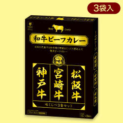 日本一の和牛カレー 味くらべ3種BIGBOX※賞味期限:2025/1/16