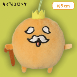 【長老】もぐらコロッケ いろいろマスコット