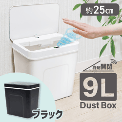 【ブラック】9L自動開閉ダストボックス