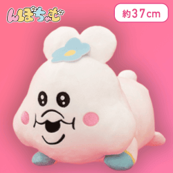 【んぽちゃむ】んぽちゃむ いっしょにねんねBIGぬいぐるみ