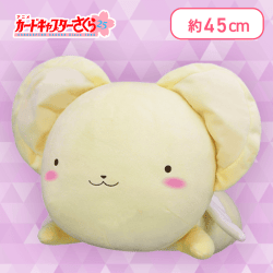 カードキャプターさくら25 いっしょにねんね大きなBIGぬいぐるみ