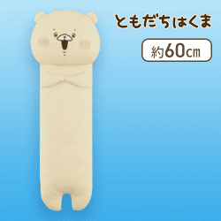 【キラキラ】ともだちはくま ひんやり抱き枕