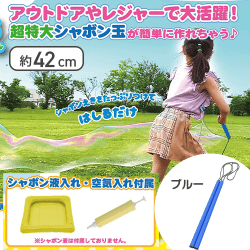 【ブルー】BIGDREAM BUBBLE