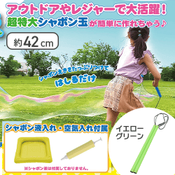 【イエローグリーン】BIGDREAM BUBBLE