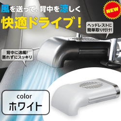 【ホワイト】カーシートクールファン