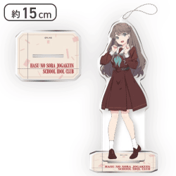 【藤島 慈】ラブライブ!蓮ノ空女学院スクールアイドルクラブ スタンド付ビッグクリアキーチェーン