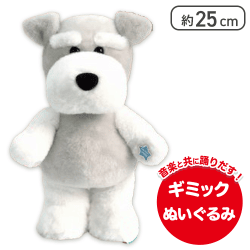 【シュナ】シュナウザーダンシングギミック