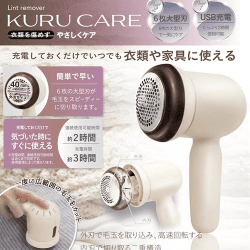 充電式毛玉クリーナー くるケア