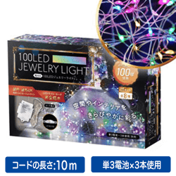 100LEDジュエリーライトMIX