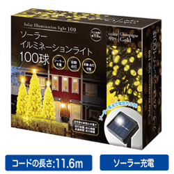 ソーラーイルミネーション100球シャンパンゴールド
