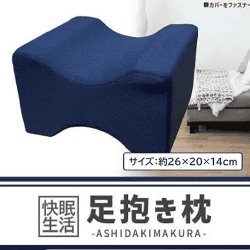 足抱き枕