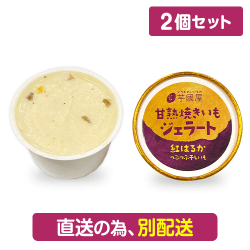 【2個1セット】甘熟焼きいもジェラート