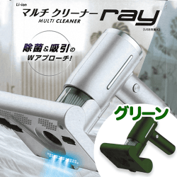 【グリーン】マルチクリーナーRAY