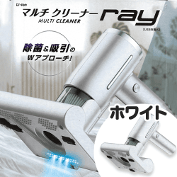 【ホワイト】マルチクリーナーRAY