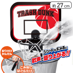 【ブラック】TRASH DUNK バスケットゴール
